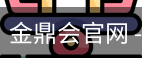 金鼎会