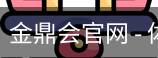 金鼎会